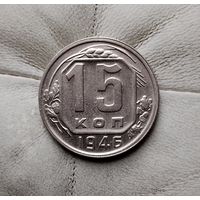 15 копеек 1946 года СССР.