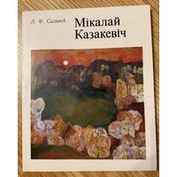 Казакевич Н. Заслуженный художник.