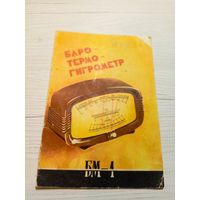 Паспорт"Гигрометр БМ-1"\9