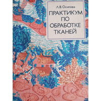 Л. В. Осипова. Практикум по обработке тканей
