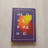 Не очевидно. Как выявлять тренды раньше других Бхаргава Рохит