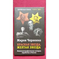 Мирон Черненко. Красная звезда, желтая звезда. Кинематографическая история еврейства в России