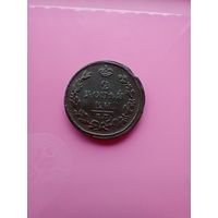 2 копейки 1811 года