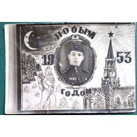 Солдатское фотопоздравление С Новым годом. 1953 г. 9х13 см.