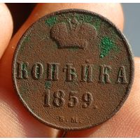 1 копейка 1859 г. ВМ
