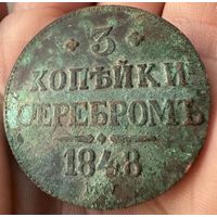 Монета 3 копейки серебром 1848г. КОПИЯ.