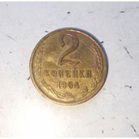 2 копейки 1964 года СССР. Редкая монета!