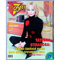 Журнал 7 СЕМЬ ДНЕЙ #16,2004. Татьяна Буланова, Сергей Селин, Сержи Лопес, Валерия, Владимир Познер, Александр Домогаров, Марина Александрова, Людмила Гурченко, Шарон Стоун, Ник Нолти, Кристина Агилера