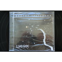 Виктор Третьяков - Циник (2004, CD)