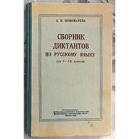 Сборник диктантов по русскому языку для  5-7 классов школ с белорусским языком обучения. Министерство просвещения БССР. 1958 год. Пономарева