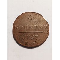 2 копейки 1797 г.
