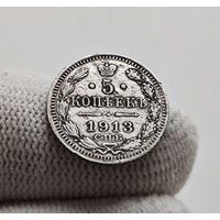 5 копеек 1913 г. СПБ ВС. Николай II, лот г-11,2