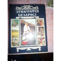 Этнаграфія Беларусі. 1989