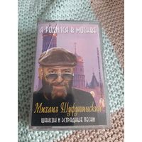 Кассета Михаил Шуфутинский. Я родился в Москве.