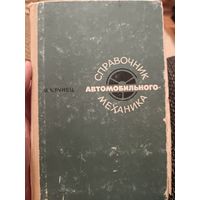 Справочник автомобильного механика (1970)