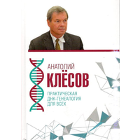 Клёсов А.А. "Практическая ДНК-генеалогия для всех"