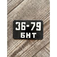 Номер (Номерной знак) СССР для коллекции