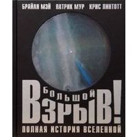 Большой взрыв! Полная история Вселенной. Брайан Мэй, Патрик Мур, Крис Линтотт. ПОДАРОЧНАЯ  КНИГА!!! СУПЕР!!! ///