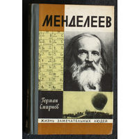 Герман Смирнов Менделеев серия: Жизнь замечательных людей выпуск 544