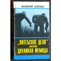 Валерий Сороко Витебское дело или двуликая фемида. книга 1 + книга 2