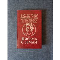 Книга. Марк Твен. Письма с земли.
