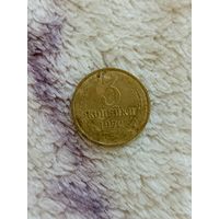 3 копейки 1972