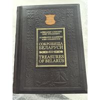 Книга Сокровища Беларуси