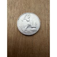 Полтинник 1925 г. П Л.  (2)  СЕРЕБРО.