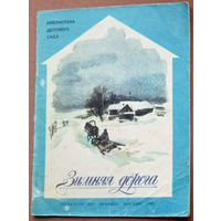 Зимняя дорога. Стихи русских поэтов. Серия: Библиотека детского сада. Изд-во "Малыш". 1986г. Худ. Вениамин Костицын.