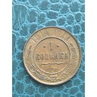 1 копейка 1914 кабинетная люкс патина с одной коллекции