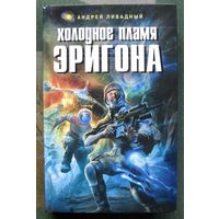 Холодное пламя Эригона. Андрей Ливадный. Серия  Ради славы Вселенной.