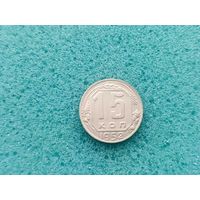 15 копеек 1952