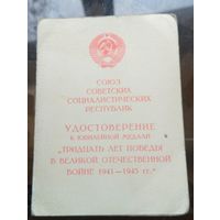 Удостоверение к медали 30 лет победы