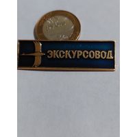 Значок " Экскурсовод "