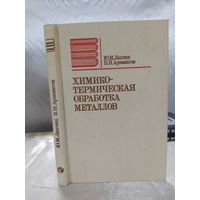 Химико-термическая обработка металлов
