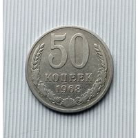 50 копеек 1968 года СССР. Достойный сохран!
