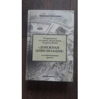 Денежная цивилизация и современный кризис. О проценте: ссудном, подспудном и безрассудном