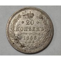 20 копеек 1868 год , Александр 2