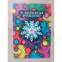 Шимальский, З новим роком,1971, чистая