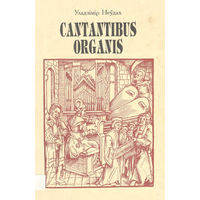 Cantantibus Organis Уладзімір Неўдах