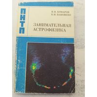 Занимательная астрофизика. 1984