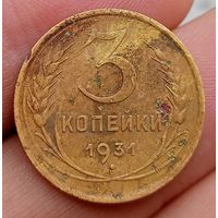 3 копейки 1931 года