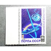 Марка СССР 1967 год Космическая фантастика