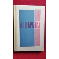 АЛГЕБРА в 6-8 классах