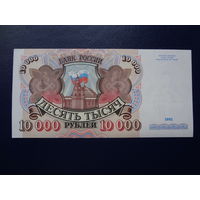Россия 10000 рублей 1992 г.