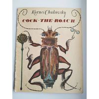 Корней Чуковский. Тараканище. Книга на английском языке