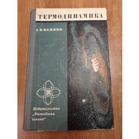 Термодинамика