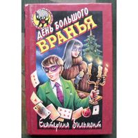 День большого вранья. Екатерина Вильмонт. Серия  Чёрный котёнок. Детский детектив.