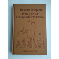 Хэрриот Джеймс. И все они- создания природы.