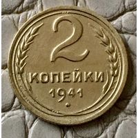 2 копейки 1941 года.